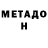 Метадон methadone Ermek Shaikenov